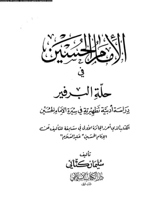 Alamam alhsen-fy-hlh-albr