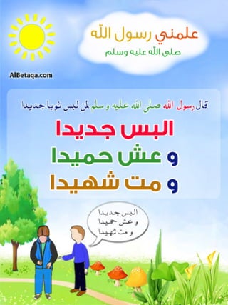 مطوية علمنى رسول الله صلى الله عليه وسلم مطوية رائعة