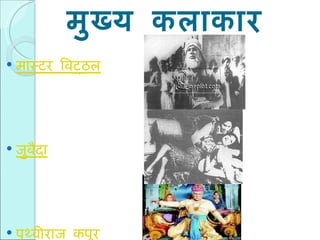 मुख्य कलाकार मास्टर विट्ठल जुबैदा पृथ्वीराज कपूर 