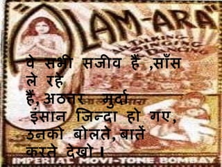 वे सभी सजीव हैं  , साँस ले रहे   हैं ,  अठत्तर  मुर्दा   इंसान जिन्दा हो गए ,  उनको बोलते ,  बातें करते देखो   I   