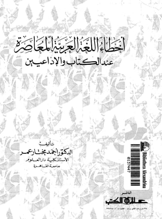 أخطاء اللغة العربية المعاصرة عند الكتاب و الإذاعيين