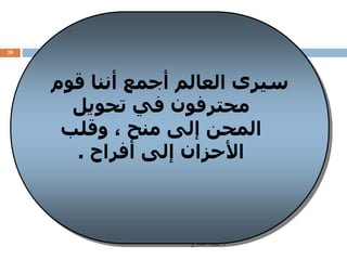 ‫د‬.‫العنـزي‬ ‫سعود‬
20
‫قو‬ ‫أننا‬ ‫أجمع‬ ‫العالم‬ ‫سيرى‬‫م‬
‫تحويل‬ ‫في‬ ‫محترفون‬
‫وقلب‬ ، ‫منح‬ ‫إلى‬ ‫المحن‬
‫أفراح‬ ‫إلى‬ ‫األحزان‬.
 