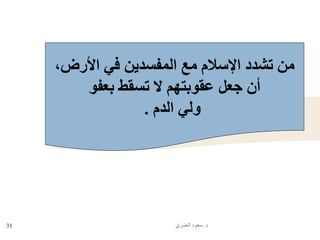 ‫د‬.‫العنـزي‬ ‫سعود‬31
،‫األرض‬ ‫في‬ ‫المفسدين‬ ‫مع‬ ‫اإلسالم‬ ‫تشدد‬ ‫من‬
‫بعفو‬ ‫تسقط‬ ‫ال‬ ‫عقوبتهم‬ ‫جعل‬ ‫أن‬
‫الدم‬ ‫ولي‬.
 