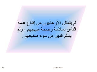 ‫د‬.‫العنـزي‬ ‫سعود‬42
‫عامة‬ ‫إقناع‬ ‫من‬ ‫اإلرهابيون‬ ‫يتمكن‬ ‫لم‬
‫ولم‬ ، ‫منهجهم‬ ‫وصحة‬ ‫بسالمة‬ ‫الناس‬
‫صنيعهم‬ ‫سوء‬ ‫من‬ ‫الدين‬ ‫يسلم‬.
 