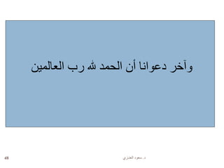 ‫د‬.‫العنـزي‬ ‫سعود‬48
‫العالمين‬ ‫رب‬ ‫هلل‬ ‫الحمد‬ ‫أن‬ ‫دعوانا‬ ‫وآخر‬
 