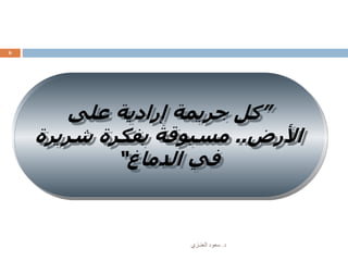 ‫د‬.‫العنـزي‬ ‫سعود‬
6
”‫على‬ ‫إرادية‬ ‫جريمة‬ ‫كل‬
‫األرض‬..‫شري‬ ‫بفكرة‬ ‫مسبوقة‬‫رة‬
‫الدماغ‬ ‫في‬“
 