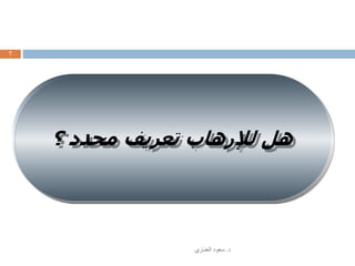 ‫د‬.‫العنـزي‬ ‫سعود‬
7
‫؟‬ ‫محدد‬ ‫تعريف‬ ‫لإلرهاب‬ ‫هل‬
 