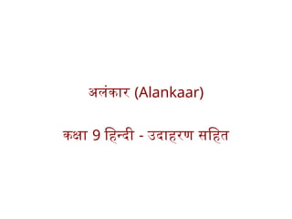 Alankaar_Class 9_Hindi_Special_PPTX To Learn | PPTX