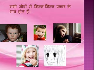 सिी िीिों में भिन्न-भिन्न प्रकार के
िाि िोते िैं।
 