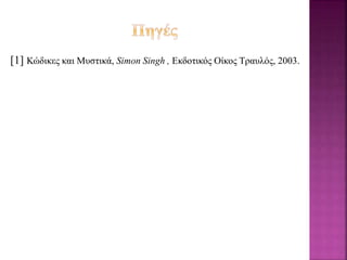 [1] Κώδικες και Μυστικά, Simon Singh , Εκδοτικός Οίκος Τραυλός, 2003.
 