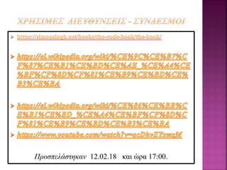 Προσπελάστηκαν 12.02.18 και ώρα 17:00.
 