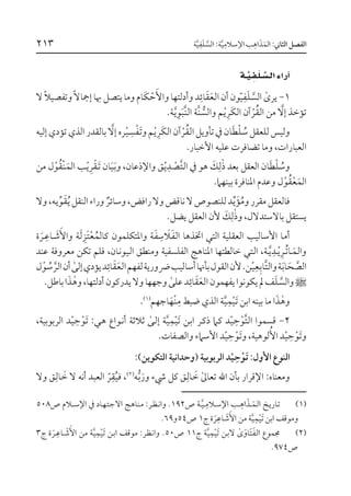  السلفية بين العقيدة الإسلامية ومذاهبها للبروفسير الدكتور القحطان