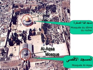 المسجد الأقصى Mosquée Al-Aqsa مسجد قبة   الصخرة Mosquée du dôme du rocher 