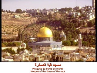 مسجد قبة الصخرة Mosquée du dôme du rocher Mosque of the dome of the rock 