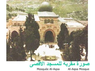 صورة مقربة للمسجد الأقصى Mosquée Al-Aqsa  Al-Aqsa Mosque  