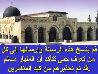 قم بنسخ هذه الرسالة وإرسالها إلى كل من تعرف حتى تتأكد أن المليار مسلم قد تم تحذيرهم من كيد المتآمرين . 