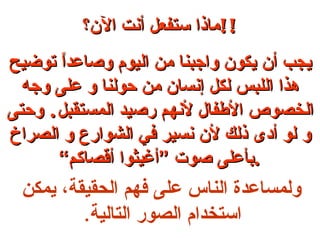 ماذا ستفعل أنت الآن؟ !! يجب أن يكون واجبنا من اليوم وصاعداً توضيح هذا اللبس لكل إنسان من حولنا و على وجه الخصوص الأطفال لأنهم رصيد المستقبل .  وحتى و لو أدى ذلك لأن نسير في الشوارع و الصراخ بأعلى صوت ”أغيثوا أقصاكم“ . ولمساعدة الناس على فهم الحقيقة، يمكن استخدام الصور التالية . 