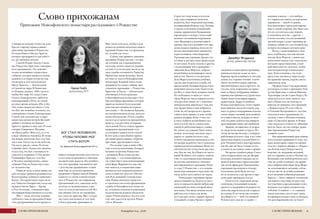 21
20
Слово прихожанам
Прихожане Новоафонского монастыря рассказывают о Рождестве
7 января по новому стилю (25 дека-
бря по-старому) православные
христиане празднуют Рождество
Господа Нашего Иисуса Христа,
которое предваряется, как извест-
но, 40-дневным постом.
Святой Иоанн Златоуст назы-
вал Рождество Христово «матерью
всех праздников». Это действи-
тельно величайшее и радостное
событие, которое является самым
важным в истории человечества,
поскольку в этот день родился
Иисус Христос — Богочеловек
и Спаситель мира. В Евангелии
от Иоанна сказано: «Ибо так воз-
любил Бог мир, что отдал Сына
Своего Единородного, дабы вся-
кий верующий в Него, не погиб,
но имел жизнь вечную» (Ин. 3:16).
Эти слова свидетельствуют о том,
что Бог так полюбил человека, что
пожертвовал Своим Единородным
Сыном для спасения нас и даро-
вании нам жизни вечной. Высшей
любви к человеку не бывает!
Христос пришел к нам, как об этом
говорит Священное Писание,
«в образе раба» (Флп. 2:7), то есть
в виде обычного человека. И снова
мы видим, насколько Бог стал бли-
зок к нам. Он не где-то на небесах,
Он здесь, рядом с нами. Поэтому
главный смысл Рождества заключа-
ется в том, что Бог становится че-
ловеком и открывает Себя людям.
Родившийся Христос есть Бог
и Человек одновременно, едино-
сущный Отцу по Божеству и нам
по человечеству.
Наша же цель, я имею ввиду лю-
дей, которые приняли родившегося
Богомладенца, добиться единения с
Богом. Это происходит через вели-
кое Таинство Евхаристии, когда мы,
вкушая Святые Дары — Кровь
и Тело Господне, становимся при-
частниками Божественного естества.
Мы — люди, поэтому помимо
глубокого смысла праздника Рожде-
ства, раскрывающегося в процессе
нашего воцерковления, нам хочется
в этот день испытывать и обычную
человеческую радость. Неслучайно,
что этот праздник запомнился мне
с детства как традиционно семей-
ный. Еще до момента принятия
крещения в Православной Церкви
я вместе со своей семьей готови-
лась к Рождеству: мы накрывали
праздничный стол, зажигали свечу
(почему-то поминальную), сади-
лись за стол, встречали гостей. Все
как обычно. После же крещения
все стало по-другому. Мы с сестра-
ми стали участвовать в этот день
в богослужении, причащаться.
Сорок лет тому назад, в детском
саду, куда отправили меня мои
родители, был очередной утренник,
посвященный Новому году. Помню,
в одном из больших помещений
садика, украшенном бумажными
гирляндами, в центре стояла наря-
женная стеклянными игрушками
елка. Мальчики и девочки нашей
группы, как и все детишки того вре-
мени, водили хоровод, пели песен-
ки под аккомпанемент пианистки
и рассказывали стихотворения.
Утренник как утренник. Думаю, что
и сейчас в детских садах происходит
то же самое. Я хочу сказать о другом,
о кульминации этого праздника —
«явлении Деда Мороза», доброго
волшебника, исполняющего жела-
ния детей. Так вот, в тот раз роль
Деда Мороза исполняла девушка,
одетая, как полагается, в шубу, об-
шитую ватой. Большая борода и рас-
пущенные волосы тоже были из ва-
ты. Все ее лицо было покрыто ватой.
Из свободных от ваты уст этого
«Деда Мороза» мы услышали на пло-
хом русском языке, но с хорошим
мингрельским акцентом о том, как
ему трудно было к нам добраться
и как он, несмотря на все препят-
ствия в пути, пришел к нам, чтобы
раздать подарки. Казус в том, что
в этом «добром волшебнике» все
дети, и я в их числе, узнали дочь
одной из работниц нашего садика.
Не узнать эту девушку было невоз-
можно, поскольку она жила через
дорогу от здания детского сада,
и почти ежедневно приходила к сво-
ей матери на работу, часто помогала
нашим воспитательницам. Меня это
обстоятельство тогда очень расстро-
ило. Как же так, Дед Мороз не насто-
ящий! В общем, мое первое знаком-
ство со сказочными персонажами
из детства закончилось сильным
разочарованием в празднике Ново-
го года. О Рождестве, с его подлин-
ными персонажами и чудесами, мы
тогда, ясное дело, ничего не знали.
Новогодние утренники прово-
дились каждый год. Класса до вось-
мого я одевался в какой-нибудь кар-
навальный костюм, который шила
моя мама. Она шила ночами после
работы, и не только для меня,
но и для двух моих старших братьев
и младшей сестры. Процесс приго-
БОГ СТАЛ ЧЕЛОВЕКОМ,
ЧТОБЫ ЧЕЛОВЕК МОГ
СТАТЬ БОГОМ
Св. Афанасий Александрийский (IV в.)
девушка, в школе — кто-нибудь
из старшеклассников, на городских
карнавалах — какой-то дядька…
Я почувствовал горечь разочарова-
ния. С одной стороны, мне было уже
20 лет, но хотелось еще пожить
в сказочном детстве, с другой —
я четко осознал, что наступивший
зрелый возраст делает праздник ру-
тинным, лишая его того волшебства,
которое восхищало детскую душу.
Когда у меня появились свои
дети, я наблюдал, как они писали
письма Деду Морозу, с каким удо-
вольствием читали ему стихи на но-
вогодних представлениях, и мне
действительно не хотелось, чтобы
они потеряли веру в новогоднее
чудо. Хотя я понимал, что и им
предстоит научиться «взрослому»
восприятию жизни, порой совсем
лишенному чуда.
Прошли годы. Став церковным
человеком, я узнал о празднике Рож-
дества Христова, о святом Николае
Чудотворце (он же Санта Клаус). Ра-
зумеется, я и до этого многое слы-
шал о Рождестве, но почему-то
никогда не увязывал этот праздник
с Новым годом. И если к Пасхе
и Успению Богородицы я с детства
относился как к праздникам, по-
скольку о них в Абхазии помнили
даже в Советское время, то Рожде-
ство оказалось в каком-то забвении.
Да и не было, честно говоря, тради-
ции празднования Рождества
в нашей семье.
Как практикующий христианин,
я постепенно привыкаю к тому, что
цикл новогодних торжеств начина-
ется не с первого января, а с Рождес-
тва. В ночь перед Рождеством я,
конечно, не загадываю желаний,
как это принято делать в Новый год.
Возможно, как любой ребенок в дет-
стве не особо понимает, но прини-
мает мифический образ Деда Моро-
за, исполняющего желания, сейчас
я пока еще не до конца понимаю
всего величия события рождения
Христа — Бога, ставшего человеком
для нашего спасения, но рад тому,
что участвую в праздновании этого
великого в истории человечества
события. А главное — я с каждым
годом чувствую, что ко мне снова
возвращается вера в чудо, и убежден,
что разочарования уже не будет!
товления к новогоднему празднику
начинался недели за две до него.
Картину происходившего в эти дни,
думаю, все хорошо помнят: в доме
много лоскутков ткани, картона,
цветной бумаги, клея и прочего. За-
тем мы, дети, появлялись на празд-
нике в образе чебурашки, мишки,
принца или принцессы. Среди маль-
чишек были популярны наряды
мушкетеров, Зорро и ковбоев.
И пока мои братья не стали старше-
классниками, мы всей семьей, дер-
жась за руки и поддерживая подолы
своих новых одеяний, шли пешком
по улице в школу, на радость жите-
лей соседних домов и пассажиров
проезжающих мимо автомобилей.
Видимо, независимо от возрас-
та, люди хотят верить в чудеса. По-
этому несмотря на казус с дочерью
работницы детского сада, я все-таки
продолжал верить в волшебного ге-
роя. Окончательное разочарование,
как бы мне ни было стыдно в том
сознаться, наступило лишь в армии.
Во время службы в рядах Совет-
ских вооруженных сил, во Дворце
культуры военного городка мы ус-
троили новогоднее представление
для детей офицеров. Праздничные
утренники проходили в течение
нескольких дней. Было весело,
но от усталости у нас время от вре-
мени даже пропадали голоса.
И вот после очередной актер-
ской игры, утомленный помимо
прочего и надуванием большого ко-
личества шаров для детей, я прилег
на топчан. И тут меня как осенило:
Дед Мороз-то — мой сослуживец!
И понеслись мысли: в садике —
Джамбул Жордания
актер, режиссер театра
Мне очень хотелось, чтобы и мои
родители поняли, насколько важен
праздник Рождества, и я прилагала
все усилия для этого.
Сейчас, как правило, накануне
праздника Рождества мы с сестра-
ми готовим еду к праздничному
застолью, печем сладости, украша-
ем дом. А за несколько часов до на-
чала службы готовимся к Таинству
Причастия, читая молитвы. Затем
все вместе едем в Новоафонский
монастырь. В нашей семье стало
традицией на самые главные хри-
стианские праздники — Рождество
Христово и Пасху — обязательно
участвовать в богослужении
в Новоафонском монастыре. Осо-
бая атмосфера праздника, которая
царит на ночном богослужении
(или как мы говорим на церков-
ном языке — Всенощном бдении),
всегда производила на нас неизгла-
димое впечатление. После службы
мы всегда остаемся на праздничную
трапезу, а на рассвете возвраща-
емся домой. После отдыха дружно
накрываем праздничный стол,
за который садимся всей семьей.
В этот день к нам обычно прихо-
дят наши православные собратья,
крестные, друзья нашего отца.
Последние годы я живу в Мо-
скве и всегда испытываю большое
желание встретить Рождество
с родными. Ведь семья для нас,
христиан, — это малая Церковь,
где существует своя неповторимая
атмосфера. Выражается она, как
мне кажется, в ощущении защи-
щенности под покровом родного
дома и единстве духа его обитате-
лей. В не меньшей степени нака-
нуне Рождественских торжеств
я стремлюсь посетить праздничную
службу в Новоафонском монасты-
ре, услышать молитвы и церковные
песнопения на родном абхазском
языке. Очень надеюсь, что и в этом
году мне удастся встретить Рожде-
ство в Абхазии.
Адица Гицба
выпускница АГУ
СЛОВО ПРИХОЖАНАМ
Алашарбага №4 | 2016
СЛОВО ПРИХОЖАНАМ
 