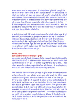 Fkk vkSj fdlh le; ,d pjokgs us vius yksgs ds njkars dks tSls gh eka dh ewfrZ ij yxk;k
rks og lksus dk cu x;k FkkA ;gk¡ eka ds ,sls dbZ peRdkj lquus dks feyrs gSaA
M‚- jtuhdkar cgqvk;keh çfrHkk ds /kuh gSa rFkk Mk;fcVht vkSj dbZ vU; fo"k;ksa ij dkQh
'kks/k dj jgs gSaA os ,d egku ys[kd Hkh gSa vkSj dbZ lekt lsok ds dk;ksZ ls tqM+s gq, gSaA
vknj.kh;k HkkHkh th Hkh lekt lsok dk dksbZ ekSdk ugha NksM+rh gSaA
M‚- ekyksr ds ?kj Hkh gekjh xks"Bh 5&6 ?kaVs rd pyhA bl xks"Bh esa iratyh ds ftyk
çeq[k Jh iw.kkZ 'kadj vkpk;Z] M‚- jkts'k olkfu;ka] M‚- ;qf/kf"Bj f=osnh] Jh fnus'k pUæ 'kkg]
Jh ';ke v';ke lkfgR;dkj] Jh çdk'k dksBkjh] Jh 'kkafr yky 'kekZ] Jherh fguk tks'kh]
Jherh laxhrk xqIrk] Jherh vpZuk frokjh] Jherh e/kqfydk xqIrk] Jherh T;ksfr xqIrk]
Jherh eksfguh nsoh ryjstk] Jherh ljyk nsoh tSu] Jherh eatqyk tSu] Jherh iq"ik tSu]
Jherh lk/kuk xqIrk vkfn çfrf"Br yksx] vU; fe= vkSj dbZ jksxh mifLFkr FksA bl xks"Bh esa
vylh ds vkS"k/kh; ç;ksx vkSj M‚- cqMfot ds dSalj jks/kh vkgkj&fogkj ij O;kid ppkZ gqbZA
1 fnlacj] 2010
gekjh vylh psruk ;k=k dk pkSFkk iM+ko – bUnkSj
vkB nl eghus igys ubZ nqfu;k ds ofj"B i=dkj Jh lqjs'k rkezdj th vkSj bUnkSj esMhdy
d‚yst esa fQft;ksyksth ds çksQslj M‚- euksgj HkaMkjh us esjk vylh ij ys[k i<+k Fkk vkSj
çHkkfor gksdj vylh dh tkx:drk ij dke 'kq: Hkh dj fn;k FkkA bUgksaus esjs dbZ ys[k
ubZ nqfu;k] lsgr] ukf;dk] czãkRe'kfä] Kkuoh.kk ¼czãkdqekjh dh if=dk½ vkfn esa Niok;s
gSa] vylh ij lsehukj vk;ksftr fd;s gSa vkSj vius jksfx;ksa dks vylh f[kykuk Hkh 'kq: dj
fn;k gSA
tc eSa ckalokM+k ls bUnkSj ds fy;s jokuk gqvk rks eq>s ubZ nqfu;k ds ofj"B i=dkj Jh lqjs'k
rkezdj th us cryk fn;k Fkk fd mUgksaus 1 fnlacj dks çkr: 7 cts lkdsr Dyc esa esjk
lsehukj r; dj fn;k gS vkSj bldh lwpuk dbZ lekpkj i=ksa ds ek/;e ls vke turk dks
ns nh x;h gSA bl lsehukj dks lQy cukus ds fy;s Jh rkezdj th] M‚- euksgj HkaM+kjh rFkk
çk—frd fpfdRld M‚- txnh'k tks'kh us 400 ls T;knk ,l-,e-,l- vkSj Qksu fd;s Fks rFkk
4 fnu ls bl dk;ZØe dh rS;kjh esa tqVs FksA bl dk;ZØe esa 350 ls T;knk çcq) yksx
ekStwn Fks ftuesa eq[; Fks M‚- jktsUæ iatkch ;wjksyksftLV] M‚- oh-ih- cUly ,e Mh esMhflu]
M‚- iadt xqIrk ;ksxkpk;Z] bfUtfu;j gfj cYyHk esgrk] M‚- txnh'k tks'kh] czãkRe'kfä ds
laiknd çksQslj ds-ih- tks'kh vkfnA blh fnu 'kke dks 4 cts ubZ nqfu;k çsl esa ubZ nqfu;k
ds vf/kdkfj;ksa vkSj i=dkjksa ls vylh ij [kqydj ppkZ gqbZA eSaus lHkh dks vylh Hkksx yìw
vkSj esec‚;&Iyl fcfLdV~l Hkh f[kyk;s vkSj lHkh ds ç'uksa dk foLrkj ls mÙkj fn;kA bl
dk;ZØe esa Jh lqjs'k rkezdj th vkSj ÅtkZoku Jh çnhi tSu laiknd] lsgr esjs lkFk FksA
gekjh :dus dh O;oLFkk ekyok fey fLFkr M‚- lqHkk"k fla?kbZ ds ;ksx ,oa çk—frd
fpfdRlk dsUæ esa dh xbZ FkhA ;gka eSaus ns[kk dh M‚- lqHkk"k fla?kbZ vkSj mudk iwjk ifjokj
fuLokFkZ Hkko ls jksfx;ksa dh lsok esa yxk gqvk FkkA M‚- lqHkk"k fla?kbZ vkSj muds iwjs ifjokj us
gekjs Bgjus vkSj Hkkstu dh vfr mÙke O;oLFkk dh FkhA ;gka gesa ?kj tSlk okrkoj.k vkSj
ekgkSy feyk FkkA 2 fnlacj dks bUgha ds laLFkku esa vylh ds peRdkjksa vkSj dSalj jks/kh
cqMfot vkgkj&fogkj ij ,d dk;Z'kkyk vk;ksftr dh xbZA bl dk;Z'kkyk esa mifLFkr
yxHkx lok lkS Jksrkvksa us rhu ?kaVs rd eU=eqX/k gksdj esjh ckrksa dks lquk vkSj <+sjksa ç'u
iwNsA eSaus ç'uksa dk tokc nsdj mudh ftKklk dks 'kkar fd;kA
bUnkSj esa eSa fujksx/kke ds dk;kZy; esa Hkh x;k FkkA Jh v'kksd dqekj ik.Ms; vkSj M‚- jkts'k
dqekj ik.Ms; us cryk;k fd ftl vad esa vylh ij esjk ys[k çdkf'kr gqvk Fkk mldh
 