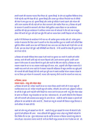 lkjh çfr;k¡ fcd pqdh gSaA ysfdu mldh vkt rd Hkkjh fMekaM gS rFkk vkt rd ml ys[k
ds ckjs esa <+sjksa Qksu vk jgs gSa vkSj bl ,d ys[k us gh eq>s cM+h lsfyfczVh cuk fn;k gSA os
esjs vylh ds ys[k dh rqyuk ,Ve ce ls dj jgs FksA
3 fnlacj dks in~eJh xksfoane~ eseu lkgc us gesa uk'rs ij cqyk;k FkkA uk'rs esa mUgksaus gesa
jlhys dej[k] larjs dh cQhZ vkfn dbZ u;s O;atu f[kyk;s vkSj vius laLej.k lquk;sA
mUgksaus vius m|ku esa rhu gtkj ls T;knk fdLeksa ds Qwyksa vkSj Qyksa ds ikS/ks yxk j[ks FksA
3 fnlacj dk yap rkezdj lkgc ds ?kj ij FkkA rkezdj lkgc cgqr gh ljy] 'kkar] vuqHkoh
vkSj fo}ku i=dkj gSaA os lcdh enn djus dks rRij jgrs gSA eSa rkezdj lkgc dh
'k[kfl;r ls cgqr çHkkfor FkkA eq>s buesa esjs ukukJh dh Nfo fn[kkbZ nsrh FkhA geusa bl
iwjh ;k=k esa lcls Lokfn"V Hkkstu rkezdj lkgc ds ?kj ij fy;kA bl Hkkstu esa jktLFkkuh]
ekyok vkSj egkjk"Vª rhuksa jkT;ksa ds O;atuksa dk Lokn FkkA
4 fnlacj] 2010
ikapok iM+ko – ekaMw vkSj eksgu [ksM+k
4 fnlacj dks geus M‚- euksgj HkaMkjh ds ?kj ij uk'rk fy;kA gekjh HkkHkh th us uk'rk
cgqr gh Lokfn"V cuk;k FkkA M‚- euksgj Hk.Mkjh cgqr gh lathnk] ifjJeh] çse djus okys]
cqf)eku O;fäRo ds /kuh gSaA os eq>s vius HkkbZ dh Hkkafr fn[krs FksA uk'rk djus ds ckn ge
lHkh ekaMw vkSj eksgu [ksM+k ds Hkze.k ij fudysA ekaMw e/;çns'k dk ,d ,slk i;ZVuLFky gS]
tks viuh lkSan;Z ds fy, fo[;kr jgh jkuh :ierh vkSj ckn'kkg ckt cgknqj ds vej çse
dk lk{kh gSA ;gk¡ ds [kaMgj o bekjrsa gesa bfrgkl ds ml >jks[ks ds n'kZu djkrs gSa] ftlls
ge ekaMw ds 'kkldksa dh fo'kky le`) fojklr o 'kkuksa&'kkSdr ls :c: gksrs gSaA
dgus dks yksx ekaMw dks [kaMgjksa dk xk¡o Hkh dgrs gSa ijarq bu [kaMgjksa ds iRFkj Hkh cksyrs gSa
vkSj lqukrs gSa gesa bfrgkl dh vej xkFkkA gfj;kyh dh [kwclwjr pknj vks<+k ekaMw fons'kh
i;ZVdksa ds fy, fo'ks"k rkSj ij ,d lqanj i;ZVuLFky jgk gSA ;gk¡ ds 'kkunkj o fo'kky
njokts ekaMw ços'k ds lkFk gh bl rjg gekjk Lokxr djrs gSa ekuksa ge fdlh le`) 'kkld
ds uxj esa ços'k dj jgs gksaA
ekaMw esa ços'k ds ?kqekonkj jkLrksa ds lkFk gh ekaMw ds ckjs esa tkuus dh rFkk bldh [kwclwjr
bekjrksa dks ns[kus dh gekjh ftKklk pje rd igq¡p tkrh gSA ;gk¡ ds fo'kky beyh o ehBs
lhrkQyksa ls yns isM+ksa dks ns[kdj gekjs eq¡g esa ikuh vkuk LoHkkfod gSA
ekyok dk tSu egkrhFkZ eksgu[ksM+k
bfrgkl ds fy, fo[;kr jgs /kkj ftys dh ljnkjiqj rglhy ds eksgu[ksM+k esa 'osrkacj tSu
lekt dk ,d ,slk egkrhFkZ fodflr gqvk gS] tks ns'k vkSj nqfu;k esa fo[;kr gks pqdk gSA
ije iwT; nknk xq#nso Jhen~ fot; jktsaæ lwjh'ojth egkjkt lkgc dh rhFkZ uxjh
ekuolsok dk Hkh rhFkZ cu pqdh gSA
6 fnlacj dks lsok/kke fnok dsUæ bUnkSj esa lk;a 4 cts ofj"B ukxfjdksa dks o`)koLFkk esa
gksus okys jksxksa tSls ân; jksx] Mk;fcVht] vkFkZzkbfVl] dSalj] ,Ythej] ikfdaZlUl jksx]
fMçs'ku] jtksfuo`fÙk tfur jksx] foof/kZr çksLVsV] lsDl fodkj vkfn ds mipkj esa vylh ds
peRdkjh xq.kksa ij ppkZ gqbZA lHkh us vylh Hkksx yìw vkSj esec‚;&Iyl fcfLdV~l dh
cgqr ç'kalk dh vkSj cukus dh fof/k iwNhA
 