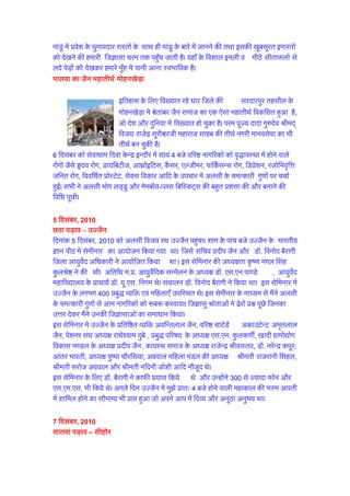 NBk iM+ko – mTtSu
fnukad 5 fnlacj] 2010 dks vylh fot; jFk mTtSu igqapkA 'kke ds ikap cts mTtSu ds
Hkkjrh; Kku ihB esa lsehukj dk vk;kstu fd;k x;k FkkA ftls lfpo çnhi tSu vkSj M‚-
fouksn cSjkxh ftyk vk;qosZn vf/kdkjh us vk;ksftr fd;k FkkA bl lsfeukj dh v/;{krk —".k
eaxy flag dqyJs"B us dh FkhA vfrfFk e-ç- vk;qosZfnd lEesyu ds v/;{k M‚- ,l-,u-ik.Ms]
vk;qosZn egkfo|ky; ds çkpk;Z M‚- ;w-,l- fuxe FksA lapkyu M‚- fouksn cSjkxh us fd;k FkkA
bl lsfeukj esa mTtSu ds yxHkx 400 çcq) O;fä ,oa efgyk,¡ mifLFkr FksA bl lsehukj
ds ek/;e ls eSaus vylh ds peRdkjh xq.kksa ls vke ukxfjdksa dks :c: djok;kA ftKklq
Jksrkvksa us <+sjksa ç'u iwNs ftudk mÙkj nsdj eSaus mudh ftKklkvksa dk lek/kku fd;kA
bl lsfeukj esa mTtSu ds çfrf"Br O;fä vofUryky tSu] ofj"B pkVZMZ vdkmaVsUV
ve`ryky tSu] isa'kuj la?k v/;{k jk/ks';ke nqcs] çcq) ifj"kn ds v/;{k ,l-,u- dqyd.khZ]
[kknh xzkeks|ksx fodkl e.My ds v/;{k çnhi tSu] dk;LFk lekt ds v/;{k jktsUæ
JhokLro] M‚- ujsUæ diwj] vkarj Hkkjrh] v/;{k iq"ik pkSjfl;k] vxzoky efgyk eaMy dh
v/;{k Jherh jktjkuh flagy] Jherh ljkst vxzoky vkSj Jherh uafnuh tks'kh vkfn ekStwn
FksA
bl lsfeukj ds fy, M‚- cSjkxh us dkQh ç;kl fd;s Fks vkSj mUgksaus 300 ls T;knk Qksu vkSj
,l-,e-,l- Hkh fd;s FksA vxys fnu mTtSu esa eq>s çkr% 4 cts gksus okyh egkdky dh HkLe
vkjrh esa 'kkfey gksus dk lkSHkkX; Hkh çkIr gqvk tks vius vki esa fnO; vkSj vuwBk vuqHko
FkkA
7 fnlacj] 2010
lkroka iM+ko – lhgksj
6 fnlacj dks jkr dks 9 cts gekjk vylh fot; jFk lhgksj igqap x;k FkkA lhgksj ds
fo[;kr bZ-,u-Vh- ltZu M‚- ,y-,u- ukenso us ekykvksa ls gekjk Lokxr fd;k vkSj gekjs
:dusa dh cf<+;k O;oLFkk dhA M‚- ukenso cgqr gh ljy e`nqHkk"kh ,oa fo}ku O;fä gSA
mudh ifRu Jherh lq"kek vkSj csVs cgqvksa Jh xkSjo ,oa Jherh fç;k rFkk M‚- xxu ,oa M‚-
xfjek us gekjh cgqr vkoHkxr dh vkSj gesa cM+k ytht Hkkstu djok;kA 7 fnlacj dks çkr%
10 cts ls 1-30 cts rd mUgha ds ?kj ij ,d xks"Bh dk vk;kstu gqvk] ftlesa vylh ds
vkS"k/kh; xq.kksa ij O;kid ppkZ gqbZA bl xks"Bh esa lhgksj ds dbZ fpfdRld vkSj çfrf"Br
yksx mifLFkr FksA blh fnu 2-30 cts Cyw cMZ Ldwy esa ,d çsl okrkZ dks lEcksf/kr fd;k
vkSj lHkh us vylh Hkksx ,oa esec‚;&Iyl fcfLdV~l ds lkFk xekZxeZ pk; dk vkuUn
fy;kA
8 fnlacj] 2010
lkxj gekjk vkf[kjh iM+ko FkkA
lkxj esa gekjs Bgjus vkSj Hkkstu dh mR—"V O;oLFkk ogk¡ ds lcls cM+s O;olk;h]
lektlsod vkSj nkuohj Bkdqj pUæiky vkSj —".kiky flag th us dh FkhA lkxj ds
fo[;kr ;ksx fudsru dsUæ esa 9 fnlacj] 2010 dks vylh ij ,d dk;Z'kkyk vk;ksftr dh
x;h FkhA bl dk;Z'kkyk esa rhu ?kaVs rd vylh ij foLrkj ls ppkZ gqbZA Jksrkvksa us vius
ç'u iwNs ftudk eSaus ljy 'kCnksa ls tokc fn;kA 10 fnlacj dks çkr% 11 cts eSaus lkxj
fo'ofo|ky; ds ,e ch , d‚yst esa Nk=ksa dks ;qok cus jgus ds xqj fl[kk;sA blh fnu 3
cts eSaus ch ,e ch xyZ~l d‚yst esa Nk=kvksa dks vylh lsou ls 'kkjhfjd vkSj ekufld :i
ls LoLFk vkSj lqUnj cuus ds fVIl fn;s rFkk vylh ds O;atu vkSj lkSan;Z çlk/ku cukuk
fl[kk;kA 11 fnlacj dks Bkdqj lkgc ds dk;kZy; esa i=dkjksa dks lacksf/kr fd;kA bl
i=dkj okrkZ esa lkxj ds lHkh fçUV vkSj bysDVª‚fud ehfM;k ds lHkh i=dkj mifLFkr FksA
bl ;k=k esa feys dqN u;s vuqHko
5 fnlacj] 2010
 