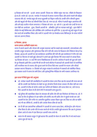 • M‚- euksgj HkaMkjh dh Mk;fcVht esa vylh ds lsou ykHk fey jgk gSA nokvksa dh
ek=k de gks jgh gSA mudh ,d fj'rsnkj ds psgjs ij gq, tsUFkksek ftUgsa ystj
mipkj Hkh Bhd ugha dj ik;k Fkk] vylh ls Bhd gks jgs gSaA muds ,d Hkrhts dks
fMçs'ku vkSj CyM çs'kj Fkk] mls ek= 9 fnu vylh ds lsou ls gh nksuksa jksxksa esa
peRdkjh ykHk gqvk gS A
• ubZ nqfu;k dh lgif=dk lsgr ds laiknd Jh çnhi tSu dh ,d fj'rsnkj dks
dSalj Fkk] M‚- us dgk Fkk fd oks eqf'dy ls ,d eghuk th ik;sxhA rc Jh çnhi
tSu us eq>ls laidZ dj mls vylh ds rsy vkSj iuhj ij vk/kkfjr cqMfot vkgkj
fogkj 'kq: dj fn;k Fkk vkSj N eghus ckn Hkh og thfor gS] vPNh gS vkSj mldk
dSalj Bhd gks jgk gSA
• ,e ih dh ,d ç'kklfud vf/kdkjh us vylh ls viuk CyM çs'kj] d‚ysLVª‚y vkSj
eksVkik Bhd fd;k gS vkSj muds ifr ds cky dkys gks x;s gSaA mUgksaus eq>s cryk;k
fd tc os VªkalQj gksdj vk;s rks lkFk esa ,d fDoUVy vylh lkFk yk;s FksA
• lkxj ds Jh ;'koar Bkdqj us eq>s crk;k fd vylh ds lsou ls muds flj esa u;s
dkys cky mxuk 'kq: gks x;k gSA
• dksVk vkrs gh M‚- tsck [kku] tks LokLF; ij cgqr gh vPNs ys[k fy[krh gS] us eq>s
crk;k fd vylh ds lsou ls thou u;k vkSj lq[ke; yxus yxk gS] mudh ,fM+;ka
vPNh gks x;h gS] Ropk esa fu[kkj vk;k gS vkSj ek= nl fnu vylh ds lsou ls
mudh lkl ds ?kqVuksa dk nnZ Bhd gksus yxk gSA
अलसी चेतना यात्रा िद्वतीय
I have completed my second 9 days (1650 Km.) Flax Awareness Journey. Brief
details are as follows:
Jan. 14, 2011 Devas Seminar & Press Conference at English Tutorials.
Jan. 15 & 16 at Bhopal. Attended Ayurved National Conference on Panchkarma.
India’s Famous Ayueved Doctors, Natural Healers, Panchkarma Experts & students
attended the Conference. I had a lecture there on Flaxseed & Dr. Budwigs Protocol. I
distributed my booklet to everybody free of cost.
Jan. 17 Lecture at Ayueced College, Bhopal.
Jan. 18 Lecture at Yoga centre, Bhopal & Press Conference at Bhopal.
Jan. 20 Lecture & Press Conference at Engineering College, Vidisha.
Jan. 21 Lecture at Faculty of Management Studies at Sagar University.
 