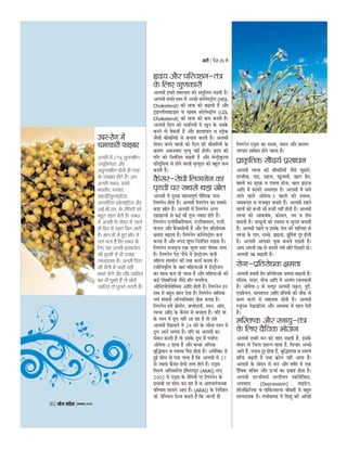 ¥Üâè ¼ñçß·¤ ÖôÁÙ ãñUÐ
§â·ð¤ ·¤æÜð ÕèÁô´ ×ð´ SßSÍ
ÁèßÙ ·ð¤ dôÌ çÀUÂð ãñ´U...
...¼éçÙØæ ÖÚU ×ð´ ãéU° àæôÏô´ ·ð¤ ×éÌæçÕ·¤
¥Üâè ·ñ´¤âÚUÚUôÏè, SÈê¤çÌü¼æØ·¤,
SßæS‰ØßÏü·¤ ¥õÚU ¥æØéßÏü·¤ ¹æl
Â¼æÍü çâh ãéU§ü ãñUÐ ¥Üâè ãU×æÚUè
·¤æØæ·¤ËÂ ·¤ÚU â·¤Ìè ãñUÐ §â×ð´
SßæS‰ØßÏü·¤ ¥ô×ð»æ 3 âð Üð·¤ÚU ·¤§ü
°ðâð ¹çÙÁ ãñ´U Áô ×æÙß ·¤ô âðãUÌ×¢¼
ÕÙæ° ÚU¹Ìð ãñ´UÐ
ÙßÕÚ 2010& Øæð» â´Îðàæ &31
ß ×çSÌc·¤ ·ð¤ â×éç¿Ì çß·¤æâ ·ð¤ çÜØð
¥æð×ð»æ-3 ¥ˆØ‹Ì ¥æßàØ·¤ ãæðÌð ãñ´Ð
¥æð×ð»æ-3 âð ã×æÚè ÙÁÚ ¥‘Àè ãæð ÁæÌè ãñ,
Ú¢» …ØæÎæ SÂcÅ ß ©ÁÜð çÎ¹æ§ü ÎðÙð Ü»Ìð ãñ´Ð
¥æ¡¹æð¢ ×ð¢ ¥Üâè ·¤æ ÌðÜ ÇæÜÙð âð ¥æ¡¹æð¢
·¤æ âê¹æÂÙ ÎêÚ ãæðÌæ ãñ ¥æñÚ ·¤æÜæ ÂæÙè ß
×æðçÌØæçÕ¢Î ãæðÙð ·¤è â¢ÖæßÙæ Öè ÕãéÌ ·¤×
ãæðÌè ãñÐ ¥Üâè ÕÉ¸Uè ãé§ü ÂýæðSÅðÅ »ý¢çÍ, Ùæ×Îèü,
àæèƒæýÂÌÙ, ÙÂéâ¢·¤Ìæ ¥æçÎ ·ð¤ ©Â¿æÚ ×ð¢
×ãˆßÂê‡æü Øæð»ÎæÙ ÎðÌè ãñÐ
Çæ€ÅÚ ØæðãæÙæ ÕéÇçßÁ
·¤æ ·ñ¤¢âÚ-ÚæðÏè ÂýæðÅæð·¤æðÜ
Çæò. ØæðãæÙæ ÕéÇçßÁ ·¤è ¿¿æü ·ð¤ çÕÙæ
¥Üâè ·¤æ ·¤æð§ü Öè Üð¹ ¥ÏêÚæ ãè ÚãÌæ ãñÐ
Øð Á×üÙè ·¤è çßàß çßØæÌ ·ñ¤¢âÚ ßñ™ææçÙ·¤
Íè, çÁ‹ãæð¢Ùð ¥Üâè ·ð¤ ÌðÜ, ÂÙèÚ, ·ñ¤¢âÚÚæðÏè
È¤Üæð¢ ¥æñÚ âçŽÁØæð¢ âð ·ñ¤¢âÚ ·ð¤ ©Â¿æÚ ·¤æ
ÌÚè·¤æ çß·¤çâÌ ç·¤ØæÐ ©‹ãæð¢Ùð âÖè Âý·¤æÚ ·ð¤
·ñ¤¢âÚ, »çÆØæ, NÎØæƒææÌ, ÇæØçÕÅèÁ ¥æçÎ
Õè×æçÚØæð¢ ·¤æ §ÜæÁ ¥Üâè ·ð¤ ÌðÜ ß ÂÙèÚ
âð ç·¤ØæÐ §‹ãð¢ 90% âð …ØæÎæ âÈ¤ÜÌæ
ç×ÜÌè ÍèÐ §â·ð¤ §ÜæÁ âð ßð Úæð»è Öè Æè·¤
ãæð ÁæÌð Íð çÁ‹ãð¢ ¥SÂÌæÜ ×ð¢ Øã ·¤ã·¤Ú
çÇS¿æÁü ·¤Ú çÎØæ ÁæÌæ Íæ ç·¤ ¥Õ ·¤æð§ü
§ÜæÁ Ùãè´ Õ¿æ, çâÈü¤ Îé¥æ ·¤æ× ¥æØð»èÐ
Çæò. ØæðãæÙæ ·¤æ Ùæ× ÙæðÕðÜ ÂéÚS·¤æÚ ·ð¤ çÜ°
7 ÕæÚ ¿ØçÙÌ Ìæð ãé¥æ ÂÚ ©‹ãð¢ ç×Üæ Ùãè´
€Øæð¢ç·¤ ©Ù·ð¤ âæ×Ùð àæÌü Ú¹è »§ü Íè ç·¤ ßð
¥Üâè ÂÙèÚ ·ð¤ âæÍ-âæÍ ·¤è×æðÍðÚðÂè ß
ÚðçÇØæðÍðÚðÂè Öè ·¤æ× ×ð¢ Üð¢»è Áæð ©‹ãð¢ ×¢ÁêÚ
Ùãè´ ÍæÐ
ÕæòÇè çÕçËÇ¢» ·ð¤
çÜ° Öè Ù¢ÕÚ ßÙ
¥Üâè ÕæòÇè çÕËÇÚ ·ð¤ çÜ° ¥æßàØ·¤ ß
â¢Âê‡æü ¥æãæÚ ãñÐ ¥Üâè ×ð¢ 20% ¥æßàØ·¤
¥×æ§Ùæð °çâÇ Øé€Ì ¥‘Àð ÂýæðÅèÙ ãæðÌð ãñ´Ð
ÂýæðÅèÙ âð ãè ×æ¢â-ÂðçàæØæ¢ ÕÉ¸UÌè ãñ´Ð ¥Üâè
ÖÚÂêÚ àæç€Ì ÎðÌè ãñÐ ·¤âÚÌ ·ð¤ ÕæÎ ×æ¢â
ÂðçàæØæð¢ ·¤è Í·¤æßÅ ¿éÅç·¤Øæð¢ ×ð¢ Æè·¤ ãæð ÁæÌè
ãññÐ ÕæòÇè çÕçËÇ¢» Âç˜æ·¤æ ×âÜ ×èçÇØæ
2000 ×ð¢ Âý·¤æçàæÌ ¥æÜð¹ ÒÕðSÅ ¥æòÈ¤ Î
ÕðSÅÓ ×ð¢ ¥Üâè ·¤æð ÕæòÇè ·ð¤ çÜ° âéÂÚ Èê¤Ç
×æÙæ »Øæ ãñÐ ç×. Ç·ð¤Ù Ùð ¥ÂÙð ¥æÜð¹
Ò¥æòS·¤ Î »éL¤Ó ×ð¢ ¥Üâè ·¤æð ÙÕÚ ßÙ ÕæòÇè
çÕçËÇ¢» Èê¤Ç ·¤æ ç¹ÌæÕ çÎØæÐ ¥Üâè ã×æÚð
àæÚèÚ ·¤æð ÖÚÂêÚ Ìæ·¤Ì ÂýÎæÙ ·¤ÚÌè ã×ð¢ Ù§ü
ª¤Áæü ·¤æ Âýßæã ·¤ÚÌè ãñ ÌÍæ SÅðç×Ùæ
ÕÉ¸UæÌè ãñÐ
âðßÙ ·¤æ ÌÚè·¤æ
ã×ð¢ ÂýçÌçÎÙ 30-60 »ýæ× ¥Üâè ·¤æ âðßÙ
·¤ÚÙæ ¿æçãØðÐ ÚæðÁ 30-60 »ýæ× ¥Üâè ·¤æð
ç×€âè ·ð¤ ¿ÅÙè ÁæÚ ×ð¢ Âèâ·¤Ú ¥æÅð ×ð¢
ç×Üæ·¤Ú ÚæðÅè, ÂÚæ¢Ææ ¥æçÎ ÕÙæ·¤Ú ¹æØð¢Ð
§â·¤è ÕýðÇ, ·ð¤·¤, ·é¤·¤èÁ, ¥æ§â·ý¤è×,
ÜÇ÷UÇêU ¥æçÎ SßæçÎcÅ ÃØ¢ÁÙ Öè ÕÙæØð ÁæÌð
ãñ´Ð ¥¢·é¤çÚÌ ¥Üâè ·¤æ SßæÎ Ìæð ·¤×æÜ ·¤æ
ãæðÌæ ãñÐ §âð ¥æÂ âŽÁè, Îãè, ÎæÜ, âÜæÎ
¥æçÎ ×ð¢ Öè ÇæÜ ·¤Ú Üð â·¤Ìð ãñ´Ð §âð
Âèâ·¤Ú Ùãè´ Ú¹Ùæ ¿æçãØðÐ §âð ÚæðÁæÙæ Âèâð¢Ð
Øð Âèâ·¤Ú Ú¹Ùð âð ¹ÚæÕ ãæð ÁæÌè ãñÐ
¥Üâè ·ð¤ çÙØç×Ì âðßÙ âð ÃØç€Ì ·ð¤
ÁèßÙ ×ð¢ ¿×ˆ·¤æÚè ·¤æØæ·¤ËÂ ãæð ÁæÌæ ãñÐ
Øã ã×æÚæ ÎéÖæü‚Ø ãñ ç·¤ ¥×ðçÚ·¤æ Ùð Öè
¥Üâè ·ð¤ ÌðÜ ·¤æð ¥¹æl ·¤Ú Ú¹æ ãñÐ
Ü»Ö» 20 ßáü ÂãÜð ¥Üâè ·ð¤ ÌðÜ ·¤æð
çÜÙâèÇ ÌðÜ ·¤ãæ ÁæÌæ ÍæÐ ¥×Úè·¤æ ·¤è
ÕæØæðÙð¿âü ·¢¤ÂÙè ·ð¤ â¢SÍæÂ·¤ ×æ§·¤
ç×ÙæçÚàæ Ùð Çæò. ÕéÇçßÁ ·¤è ÂéSÌ·ð¤¢ ÂÉ¸Uè,
¥Üâè ·ð¤ ÌðÜ ·ð¤ »é‡ææð¢ ·¤æð ÁæÙæ ¥æñÚ ¥Üâè
·¤æ ÌðÜ Á×üÙè âð ¥æØæÌ ç·¤Øæ Ìæð ·¤SÅ×
¥çÏ·¤æçÚØæð¢ Ùð ©Ù·ð¤ ·¤æÚ»æð ·¤æð, Øã ·¤ã ·¤Ú
ç·¤ Øð ×ÙécØæð¢ ·ð¤ ¹æÙð ·¤è ßSÌé Ùãè´ ãñ, ßæÂâ
ÜæñÅæ çÎØæÐ
×æ§·¤ Ùð §â â×SØæ ·¤æ ãÜ §â Âý·¤æÚ
çÙ·¤æÜæÐ €Øæð¢ç·¤ ¥Üâè ·ð¤ ÂæñÏð ·¤æð Üð€â
·¤ãæ ÁæÌæ ãñ §âçÜ° ¥»Üè ÕæÚ ×æ§·¤ Ùð
¥Üâè ·ð¤ ÌðÜ ·¤æð Üð€â âèÇ ¥æØÜ ·ð¤
Ùæ× âð ¥æØæçÌÌ ç·¤ØæÐ ÌÖè âð çÜÙâèÇ ·¤æð
Üð€â âèÇ ·ð¤ Ùæ× âð ÁæÙæ ÁæÙð Ü»æ ãñÐ
¥æÁ ÕæØæðÙð¿âü ¥×Úè·¤æ ·¤è ¥Üâè ·ð¤ ÌðÜ
·ð¤ ©ˆÂæÎÙ ¥æñÚ çÙØæüÌ ×ð¢ âÕâð ÕÇ¸Uè
·¢¤ÂÙè ãñÐ
email: dropvermaji@gmail.com
âæßŠææçÙØæ´ Ñ ×æãUßæÚUè ·ð¤ â×Ø ×æÌæ°´ Õæ± Âýæ‡ææØæ× ß ·¤çÆUÙ ÃØæØæ× Ù ·¤ÚÔ´U, âêÿ× ÃØæØæ× ß
Âýæ‡ææØæ× ŠæèÚÔU-ŠæèÚÔU ·¤ÚÔ´UÐ
dHkh lekIr u gksus okyh vylh psruk ;k=k -----
Concept & Design by Dr. O.P.Verma
 