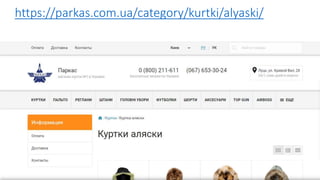 https://parkas.com.ua/category/kurtki/alyaski/
 