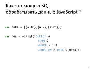 Alasql.js - SQL база данных на JavaScript / Андрей Гершун (МАГ ...