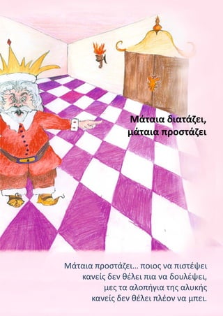 Μάταια προστάζει… ποιος να πιστέψει
κανείς δεν θέλει πια να δουλέψει,
μες τα αλοπήγια της αλυκής
κανείς δεν θέλει πλέον να μπει.
Μάταια διατάζει,
μάταια προστάζει
 