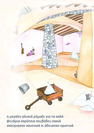 η μεγάλη αλυκιά ρήμαξε για τα καλά
φτυάρια καρότσια κουβάδες σακιά
σκούριασαν κανονικά κι άδειασαν οριστικά
 