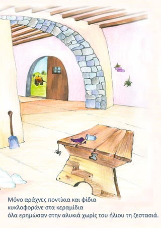 Μόνο αράχνες ποντίκια και φίδια
κυκλοφοράνε στα κεραμίδια
όλα ερημώσαν στην αλυκιά χωρίς του ήλιου τη ζεστασιά.
 