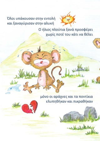 Όλοι υπάκουσαν στην εντολή
και ξαναγύρισαν στην αλυκή
Ο ήλιος πλούτια ξανά προσφέρει
χωρίς ποτέ του κάτι να θέλει
μόνο οι αράχνες και τα ποντίκια
ελυπηθήκαν και πικραθήκαν
 