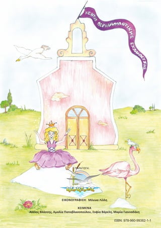 Παραμύθι:   << Η Αλατένια>>