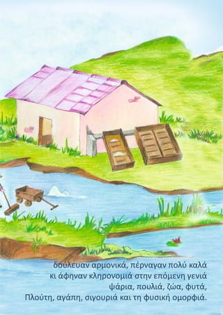δούλευαν αρμονικά, πέρναγαν πολύ καλά
κι άφηναν κληρονομιά στην επόμενη γενιά
ψάρια, πουλιά, ζώα, φυτά,
Πλούτη, αγάπη, σιγουριά και τη φυσική ομορφιά.
 