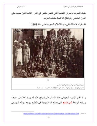‫المغرب‬ ‫في‬ ‫والعبودية‬ ‫العلوية‬ ‫الملكية‬‫فطواكي‬ ‫سعيد‬
16
‫ل‬‫جريدة‬‫المقتطف‬:«،‫األول‬ ‫كان‬ ‫فإن‬ ‫رذيلة؟‬ ‫أم‬ ‫ه...