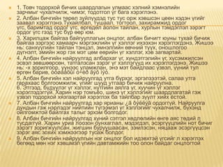 














1. Товч тодорхой бичих шаардлагын улмаас хэлний хэмнэлийн
зарчмыг чухалчилж, чимэг, тодотгол үг бага хэрэглэнэ.
2. Албан бичгийн төрөл зүйлүудэд тус тус орж хэвшсэн цеен хэдэн үгийг
заавал хэрэглэнэ.Тухайлбал, тушаал, тогтоол, захирамжид ордог
үгс, баримтад ордог үгс, өргөдөл áолон тайлан, хурлын тэмдэглэл зэрэгт
ордог үгс гээд тус бүр өөр юм.
3. Харилцаж байгаа байгууллагын онцлог, албан бичигт юуны тухай бичиж
байгаа зэргээс хамаарч мэргэжлийн үг хэллэг ихээхэн хэрэглэгдэнэ, Жишээ
нь: санхүүгийн тайлан тэнцэл, эмнэлгийн өвчний түүх, оношлогоо
дүгнэлт, эмийн жор гэх мэт цөм еөрийн үг хэллэг, хэв загвартай.
4. Албан бичгийн найруулгад албархаг үг, хүндэтгэлийн үг, хүсэмжилсэн
эсвэл зөвшөөрсөн, татгалзсан зэрэг үг хэллэгүүд их хэрэглэгдэнэ. Жишээ
нь: -х зорилгоор, үүнээс уламжлан, энэ мэт байдлаас үзвэл, үүний тул
өргөн барив, òóøààõûí ó÷èð ãýõ ìýò.
5. Албан бичгийн хэл найруулгад утга бүрхэг, эргэлзээтэй, салаа утга
гарахаас болгоомжилж, үгийг шууд утгаар бичиж найруулна.
6. Этгээд, бүдүүлэг үг хэллэг, нутгийн аялга үг, хуучин үг хэллэг
хэрэглэдэггүй. Харин нэр томъѐо, шинэ үг хэллэгийг шаардлагатай гэж
үзвэл тодорхой хязгаартай хэрэглэх ба тайлбар зүүлт хийх ѐстой.
7. Албан бичгийн найруулгад хар ярианы ¿ã õýëëýã ордоггүй. Найруулга
дундын гэж нэрлэдэг нийтийн түгээмэл үг хэллэгийг чухалчилж, бүхэнд
ойлгомжтой байлгах талыг эрхэм болгодог.
8. Албан бичгийн найруулгад хүний сэтгэл хөдлөлийн өнгө аяс төдий л
тусдаггүй. Харин уриа лоозон òунхаглал, мэдэгдэл, эсэргүүцлийн нот бичиг
зэрэгт зоригжуулсан, жигшин буруушаасан, зэмлэсэн, няцааж эсэргүүцсэн
зэрэг аяс зохих хэмжээгээр тусаж болдог.
9. Албан бичгийн найруулгын нэг онцлог бол идэвхтэй үгсийг л хэрэглэх
бегөөд мөн нэг хэвшмэл үгийн давтамжийн тоо олон байдаг онцлогтой

 