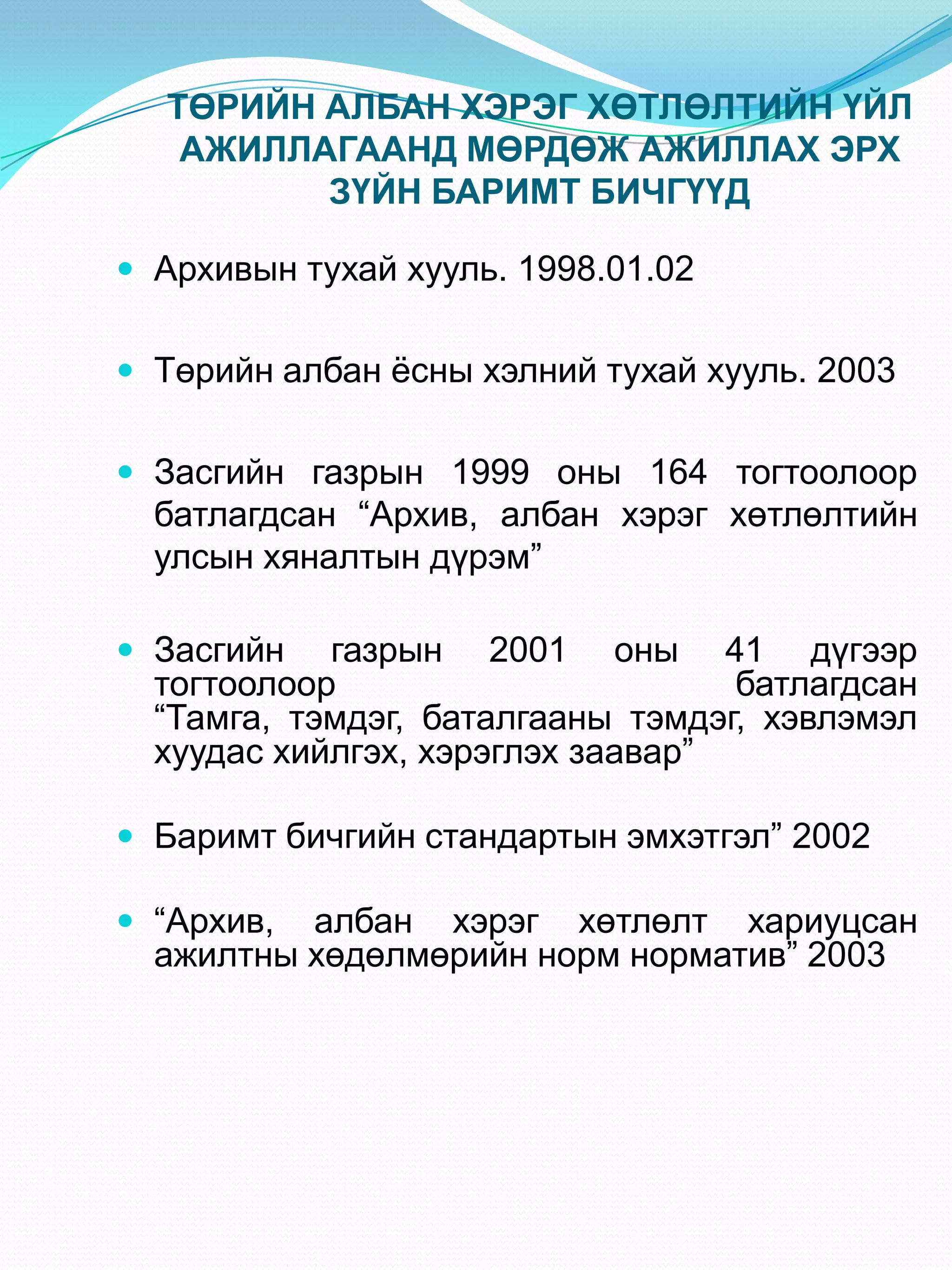 Албан бичиг хөтлөлт-2011 | PDF
