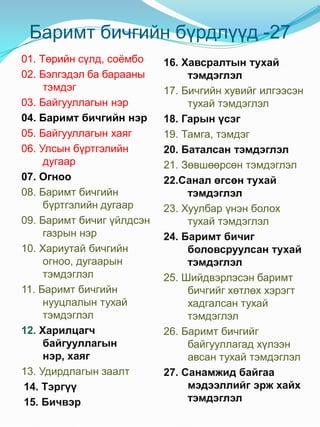 Албан бичиг хөтлөлт-2011 | PDF