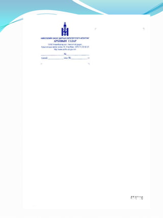 Албан бичиг хөтлөлт-2011 | PDF