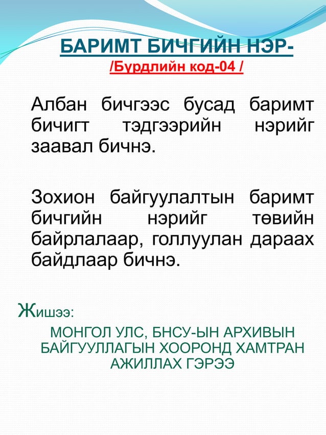 Албан бичиг хөтлөлт-2011 | PDF