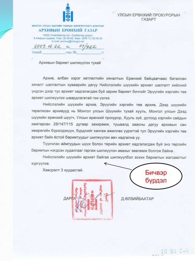 Албан бичиг хөтлөлт-2011 | PDF