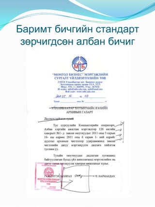 Албан бичиг хөтлөлт-2011 | PDF