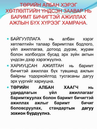 Албан бичиг хөтлөлт-2011