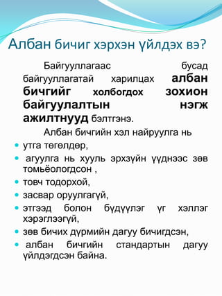 Албан бичиг хөтлөлт-2011 | PDF