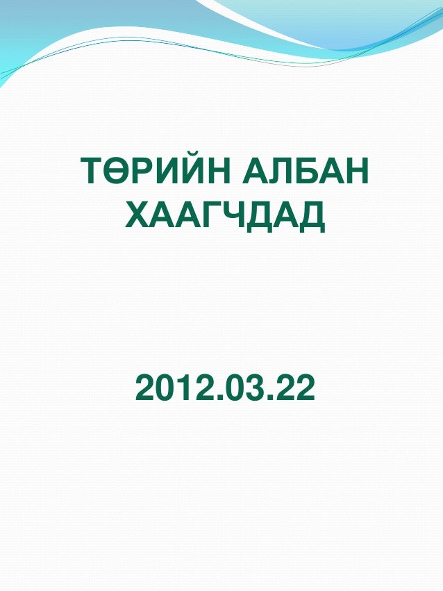 Албан бичиг хөтлөлт-2011