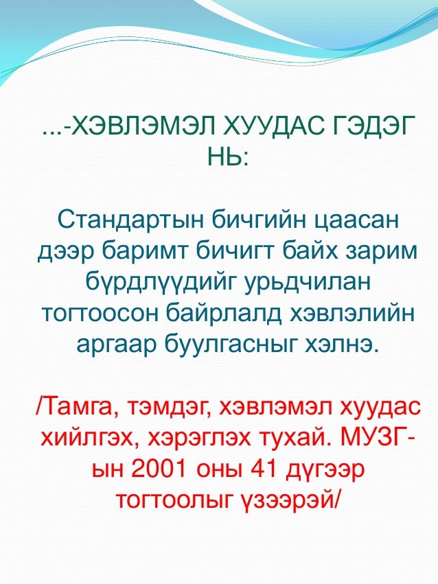 Албан бичиг хөтлөлт-2011
