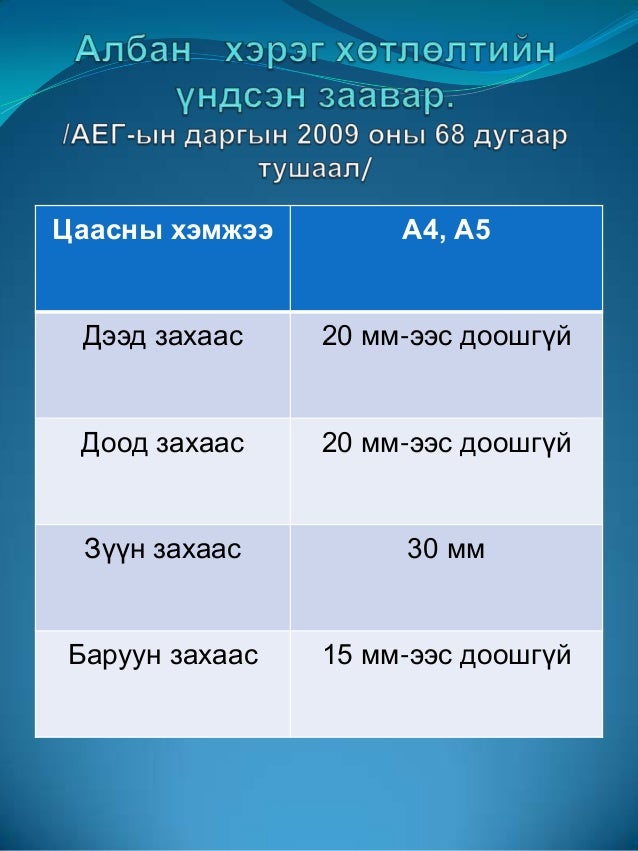 Албан бичиг хөтлөлт-2011