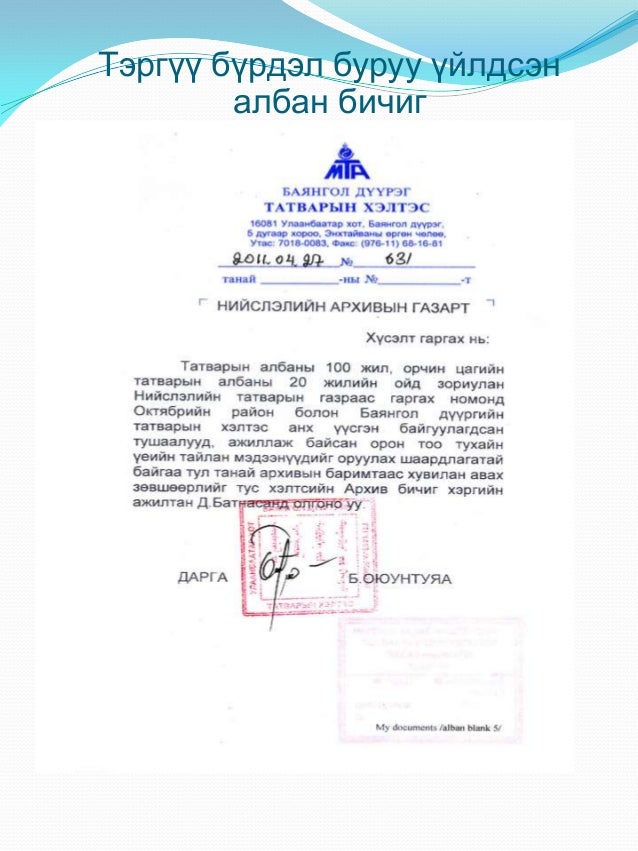 Албан бичиг хөтлөлт-2011