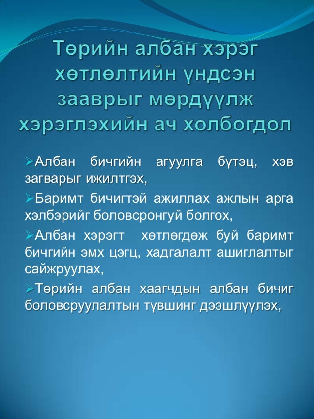 Албан бичиг хөтлөлт-2011